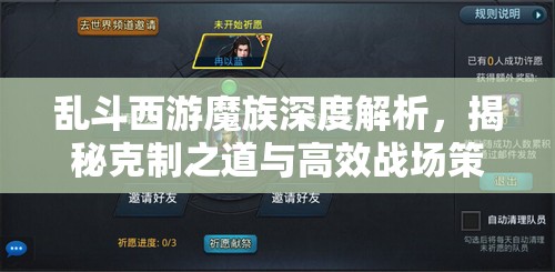 乱斗西游魔族深度解析，揭秘克制之道与高效战场策略运用