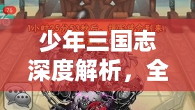 少年三国志深度解析，全面掌握叛军毕业挑战的终极策略与攻略