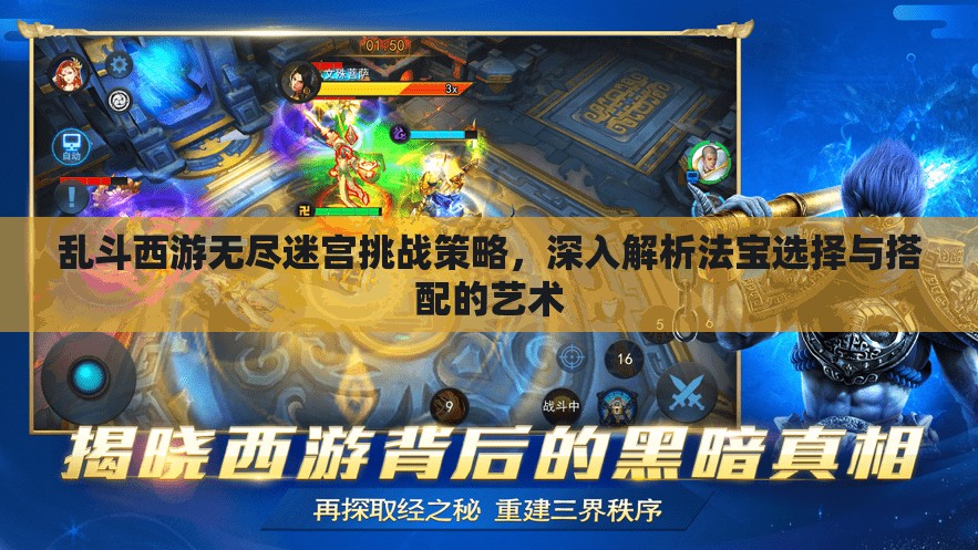 乱斗西游无尽迷宫挑战策略，深入解析法宝选择与搭配的艺术