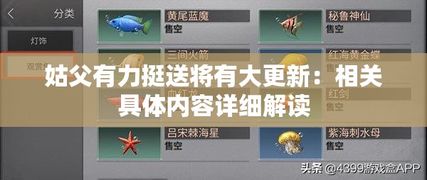姑父有力挺送将有大更新：相关具体内容详细解读