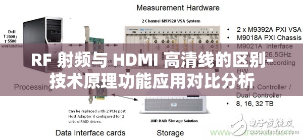RF 射频与 HDMI 高清线的区别-技术原理功能应用对比分析