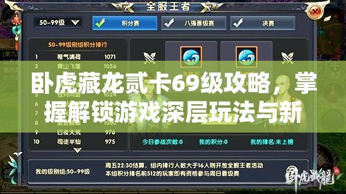 卧虎藏龙贰卡69级攻略，掌握解锁游戏深层玩法与新境界的必备钥匙