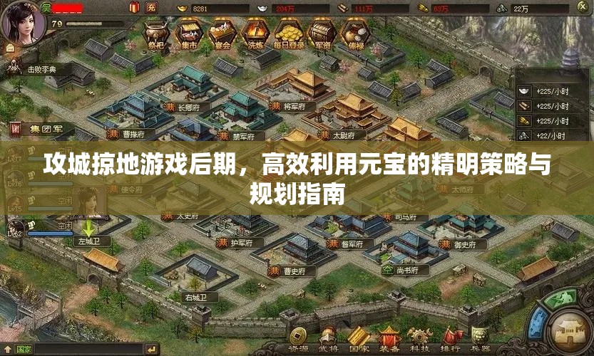 攻城掠地游戏后期，高效利用元宝的精明策略与规划指南