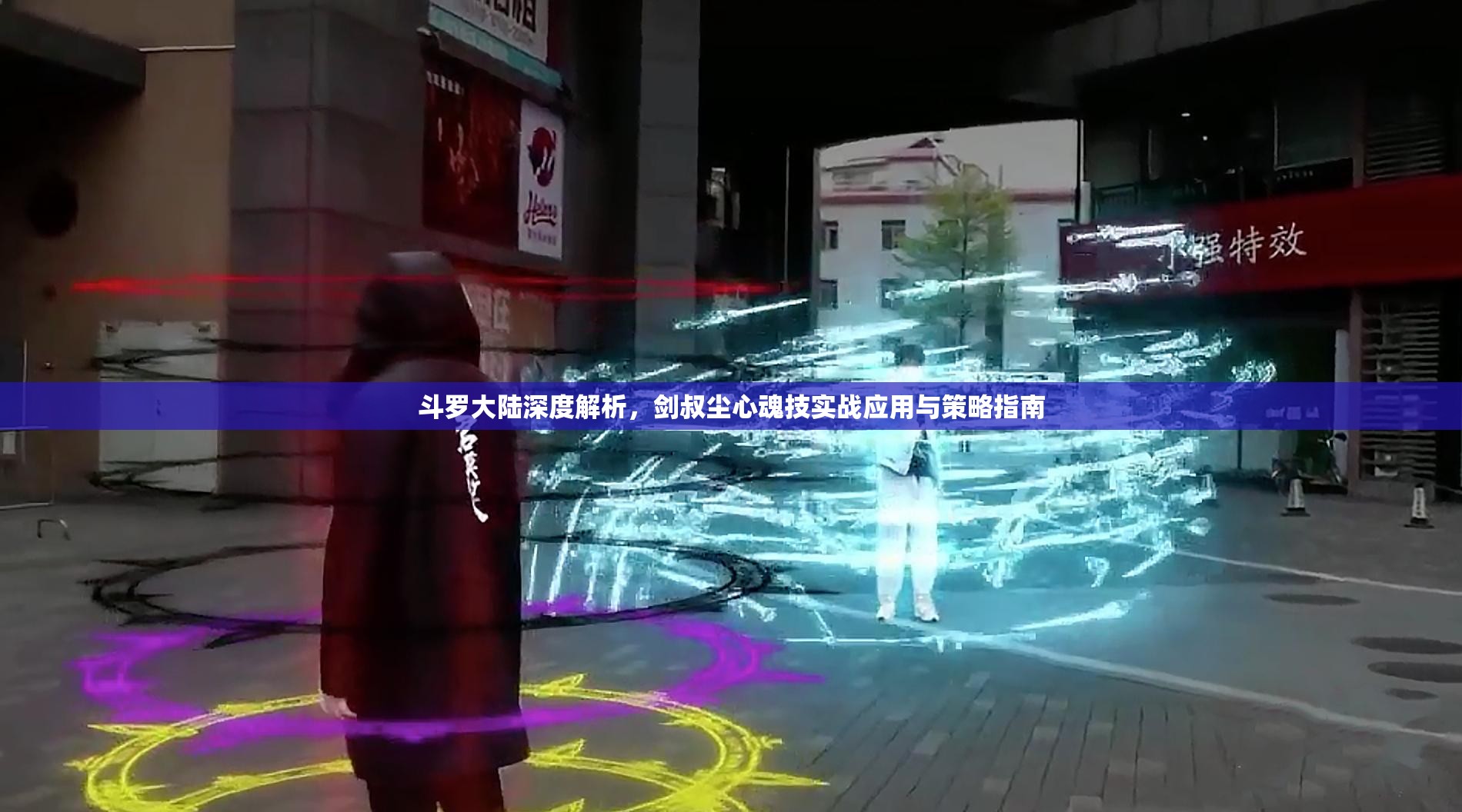 斗罗大陆深度解析，剑叔尘心魂技实战应用与策略指南