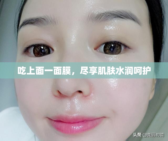 吃上面一面膜，尽享肌肤水润呵护