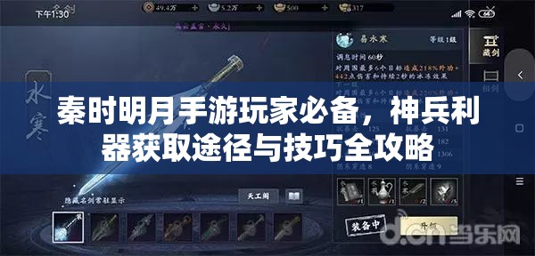 秦时明月手游玩家必备，神兵利器获取途径与技巧全攻略