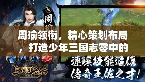 周瑜领衔，精心策划布局，打造少年三国志零中的无敌英雄阵容