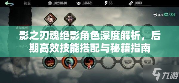 影之刃魂绝影角色深度解析，后期高效技能搭配与秘籍指南