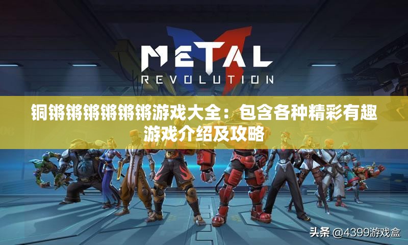 铜锵锵锵锵锵锵游戏大全：包含各种精彩有趣游戏介绍及攻略