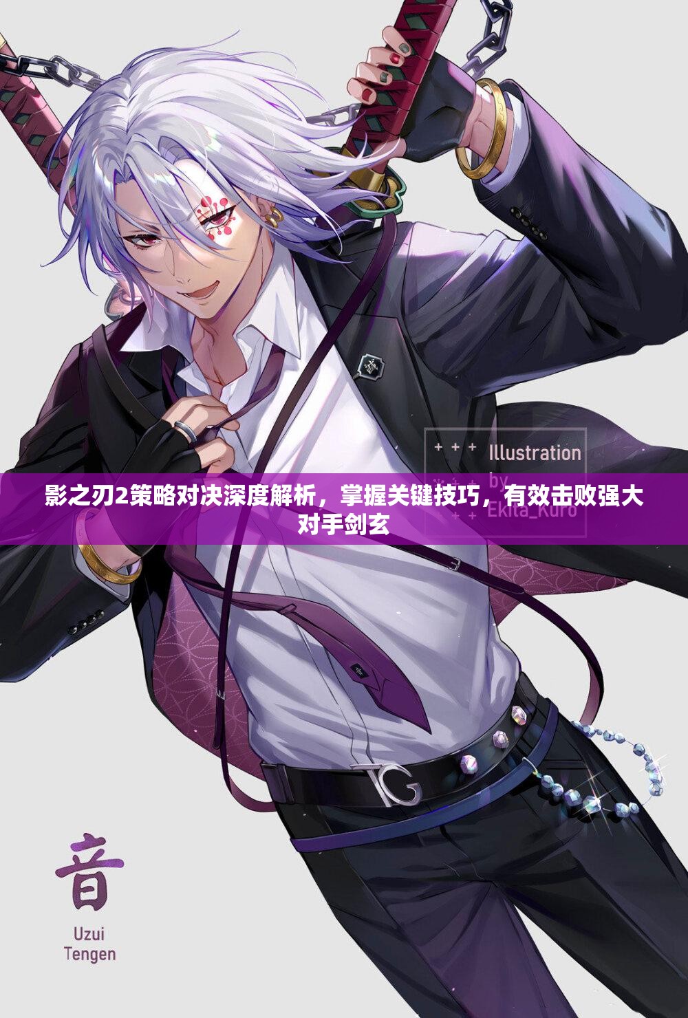 影之刃2策略对决深度解析，掌握关键技巧，有效击败强大对手剑玄