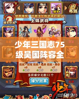 少年三国志75级吴国阵容全方位深度解析及高效资源管理策略