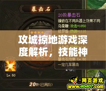攻城掠地游戏深度解析，技能神石进阶策略与全面攻略指南