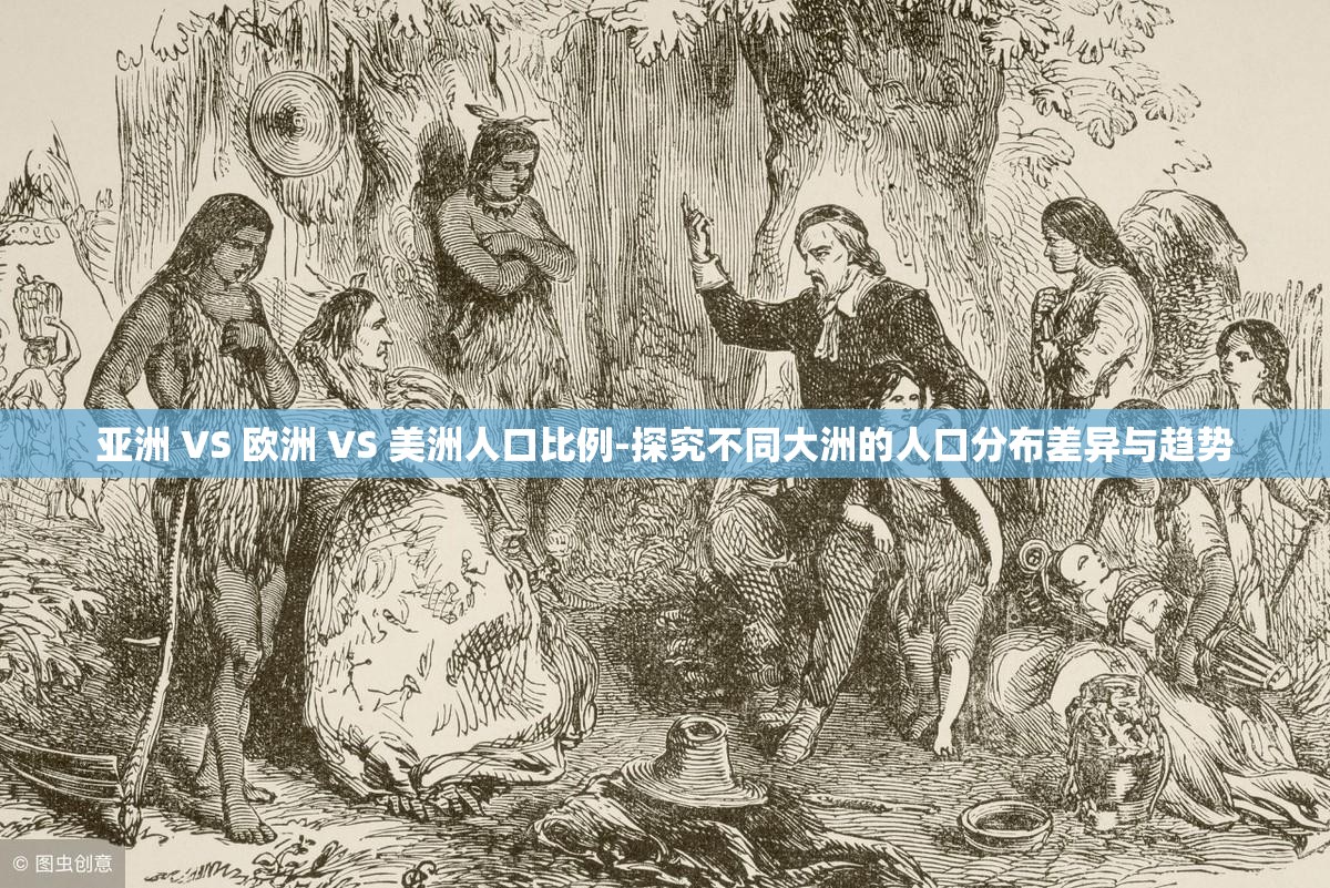 亚洲 VS 欧洲 VS 美洲人口比例-探究不同大洲的人口分布差异与趋势