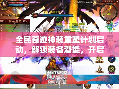 全民奇迹神装重塑计划启动，解锁装备潜能，开启全新境界之旅