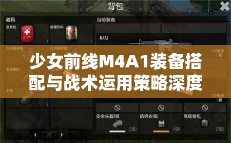 少女前线M4A1装备搭配与战术运用策略深度解析与实践
