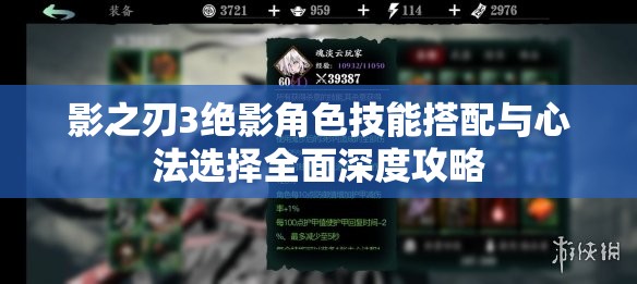 影之刃3绝影角色技能搭配与心法选择全面深度攻略