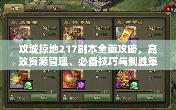 攻城掠地217副本全面攻略，高效资源管理、必备技巧与制胜策略详解