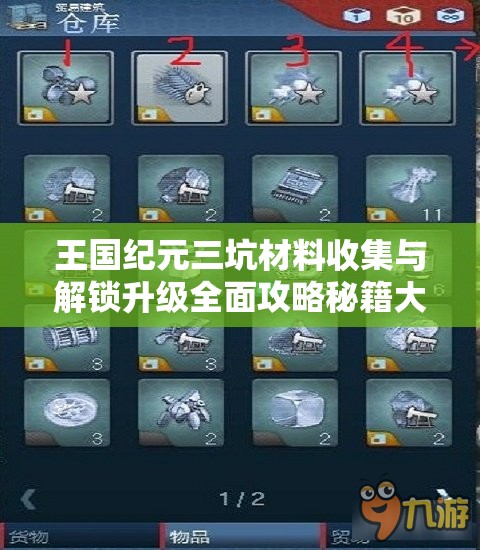 王国纪元三坑材料收集与解锁升级全面攻略秘籍大公开