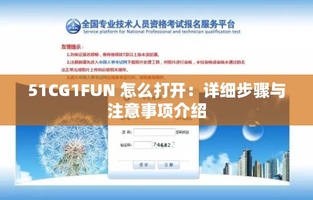 51CG1FUN 怎么打开：详细步骤与注意事项介绍