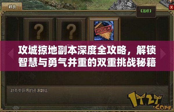 攻城掠地副本深度全攻略，解锁智慧与勇气并重的双重挑战秘籍