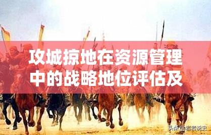 攻城掠地在资源管理中的战略地位评估及其实践策略分析