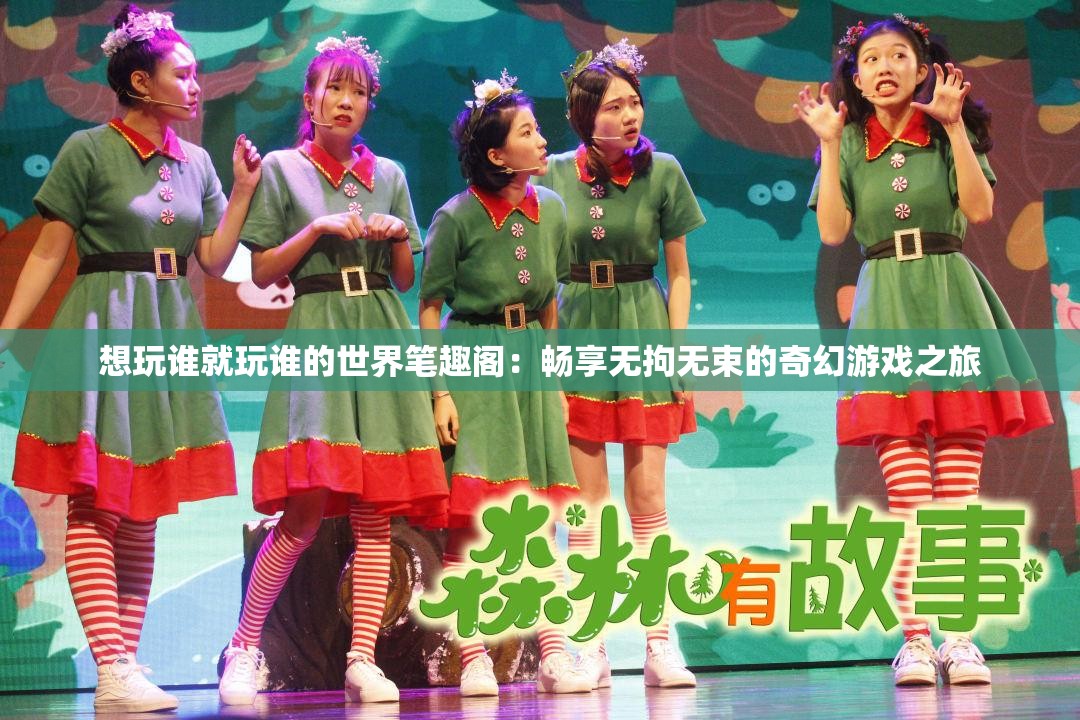 想玩谁就玩谁的世界笔趣阁：畅享无拘无束的奇幻游戏之旅