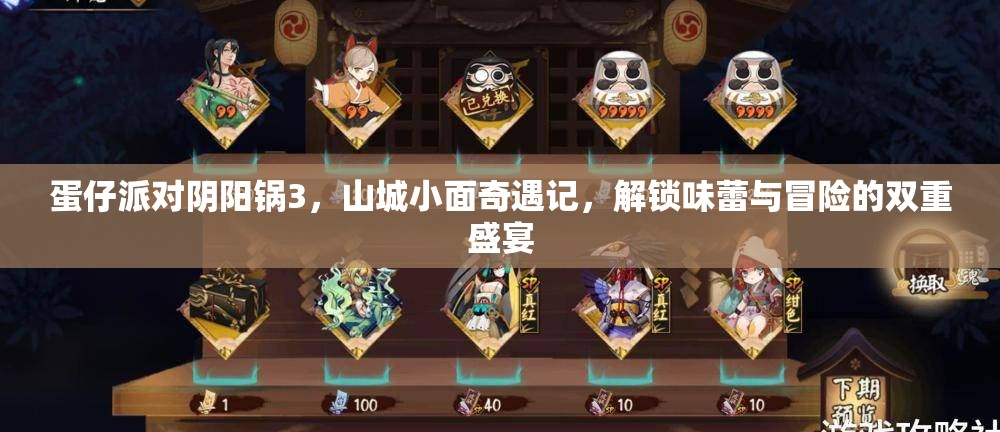 蛋仔派对阴阳锅3，山城小面奇遇记，解锁味蕾与冒险的双重盛宴