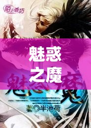 魅惑之魔：深入了解 SUCCUBUS 的秘密