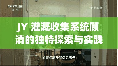 JY 灌溉收集系统顾清的独特探索与实践
