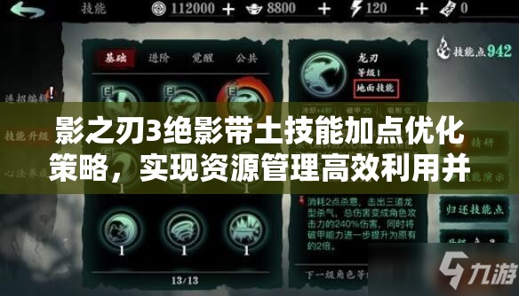 影之刃3绝影带土技能加点优化策略，实现资源管理高效利用并避免技能点浪费
