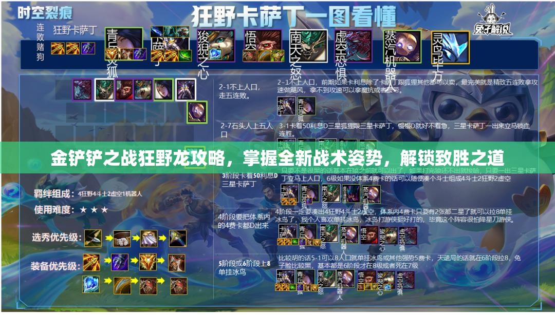 金铲铲之战狂野龙攻略，掌握全新战术姿势，解锁致胜之道