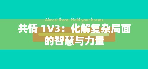 共情 1V3：化解复杂局面的智慧与力量