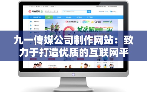 九一传媒公司制作网站：致力于打造优质的互联网平台