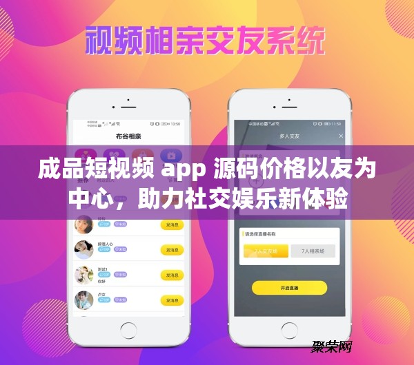 成品短视频 app 源码价格以友为中心，助力社交娱乐新体验