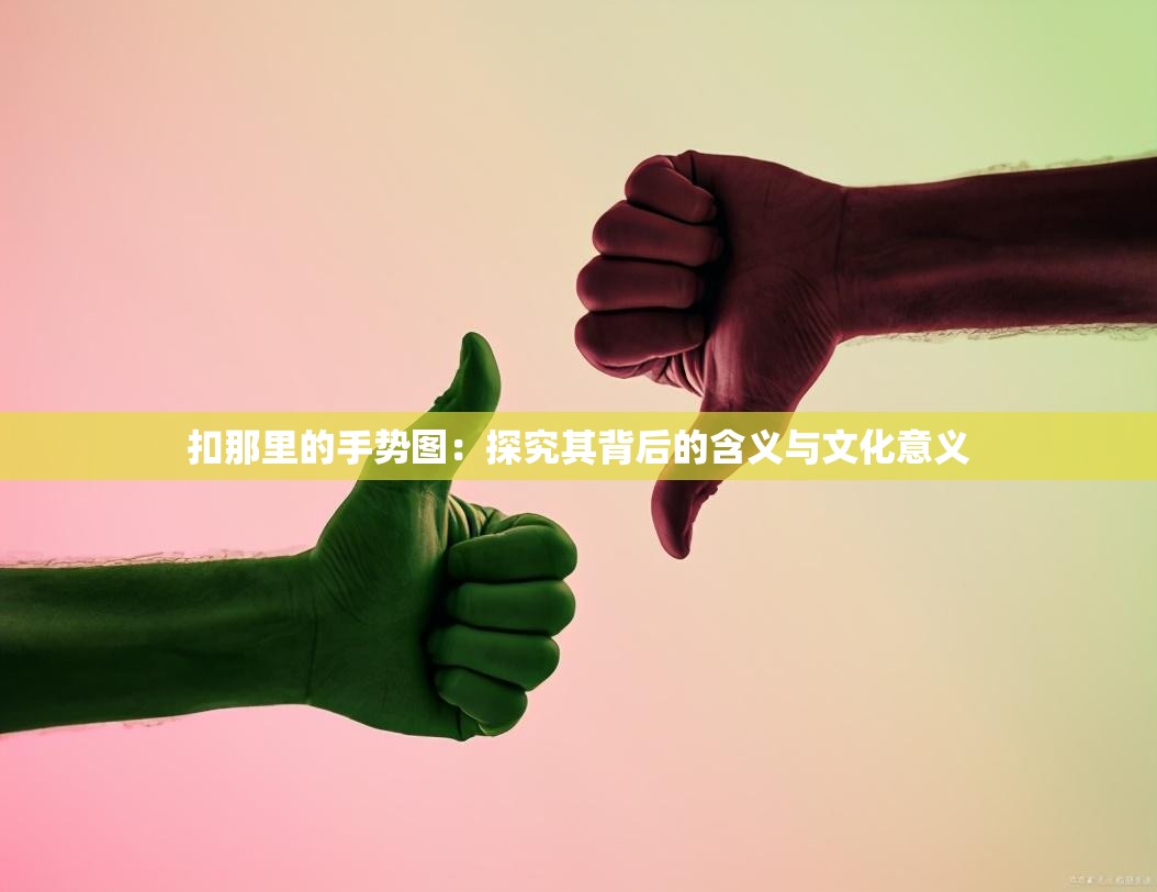 扣那里的手势图：探究其背后的含义与文化意义