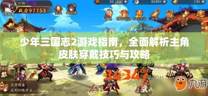 少年三国志2游戏指南，全面解析主角皮肤穿戴技巧与攻略