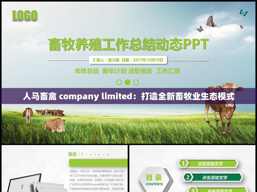 人马畜禽 company limited：打造全新畜牧业生态模式