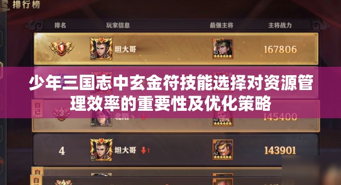 少年三国志中玄金符技能选择对资源管理效率的重要性及优化策略