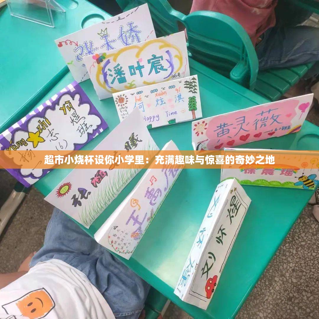 超市小烧杯设你小学里：充满趣味与惊喜的奇妙之地