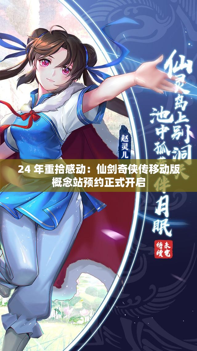 24 年重拾感动：仙剑奇侠传移动版概念站预约正式开启