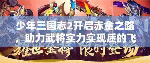 少年三国志2开启赤金之路，助力武将实力实现质的飞跃与蜕变