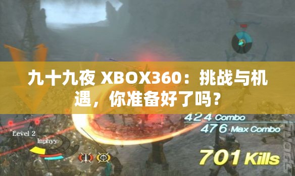 九十九夜 XBOX360：挑战与机遇，你准备好了吗？