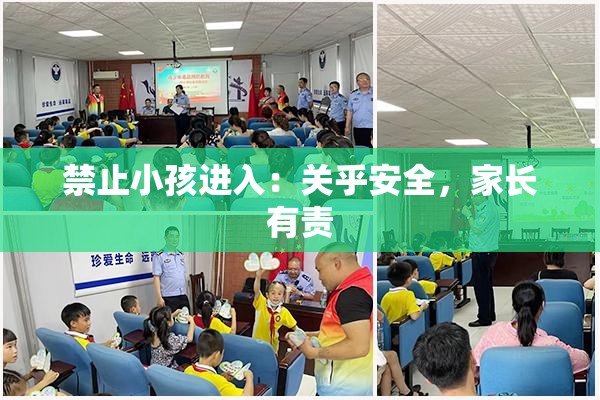 禁止小孩进入：关乎安全，家长有责