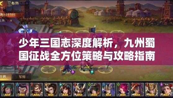 少年三国志深度解析，九州蜀国征战全方位策略与攻略指南