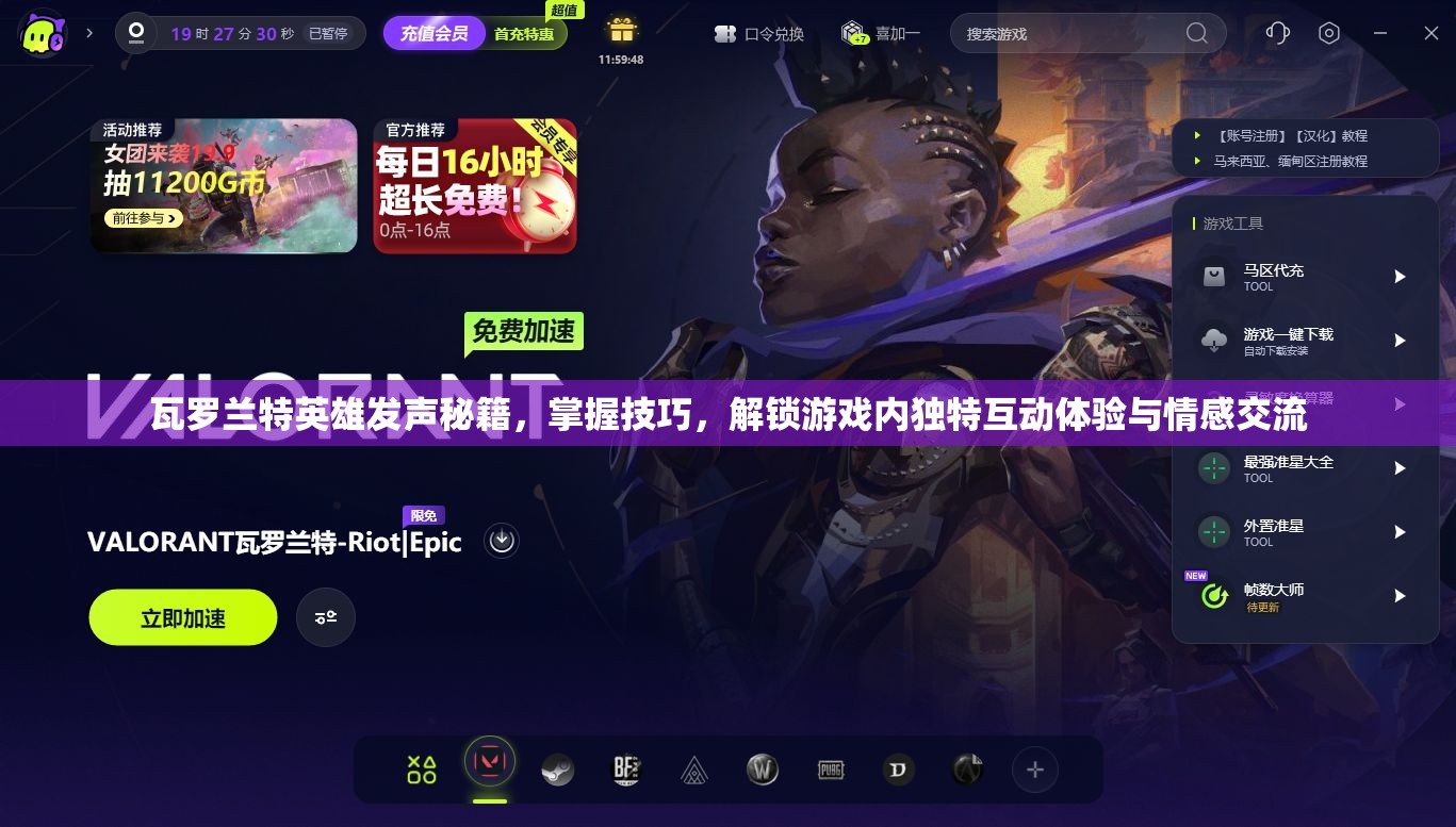 瓦罗兰特英雄发声秘籍，掌握技巧，解锁游戏内独特互动体验与情感交流
