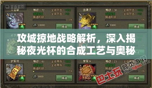 攻城掠地战略解析，深入揭秘夜光杯的合成工艺与奥秘