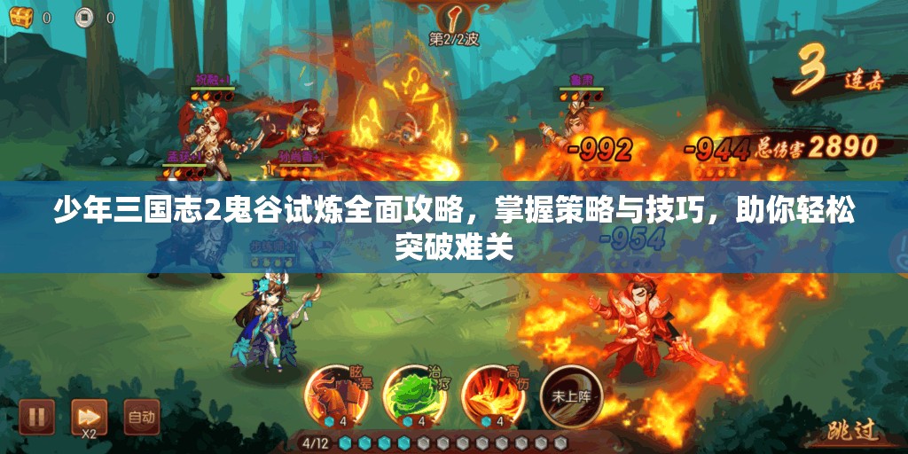 少年三国志2鬼谷试炼全面攻略，掌握策略与技巧，助你轻松突破难关