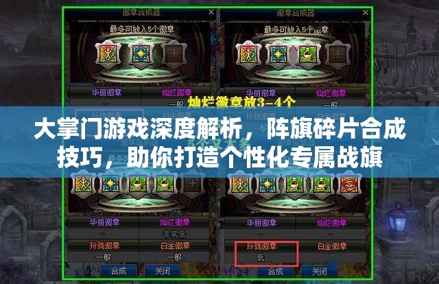 大掌门游戏深度解析，阵旗碎片合成技巧，助你打造个性化专属战旗