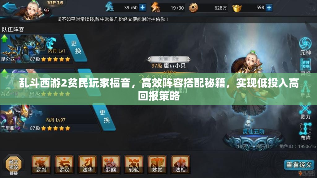 乱斗西游2贫民玩家福音，高效阵容搭配秘籍，实现低投入高回报策略