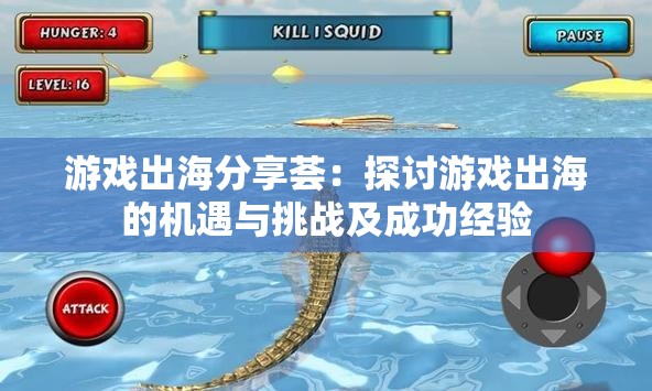 游戏出海分享荟：探讨游戏出海的机遇与挑战及成功经验